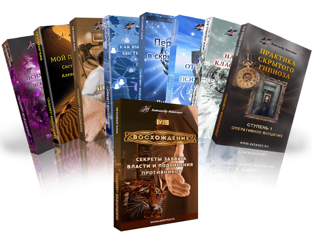 Сборник книг по гипнозу - Истомин (2014-2016)_0.jpg